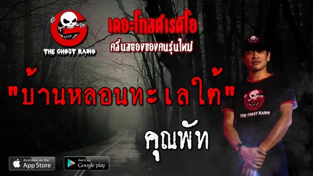 บ้านหลอนทะเลใต้ |  | 2 กุมภาพันธ์ 2563 | TheGhostRadio ฟังเรื่องผีเดอะโกส