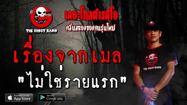 เรื่องจากเมล | ไม่ใช่รายแรก | 19 พฤษภาคม 2562 | TheGhostRadio ฟังเรื่องผีเดอะโกส