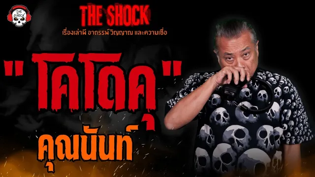 "โคโดคุ" คุณนันท์ l TheShock13