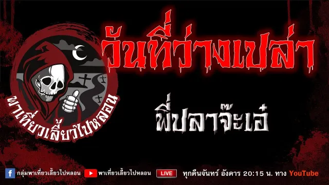 เรื่อง วันที่ว่างเปล่า - พี่ปลาจีะเอ๋