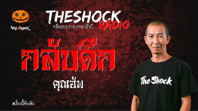 กลับดึก คุณอัพ | TheShock13