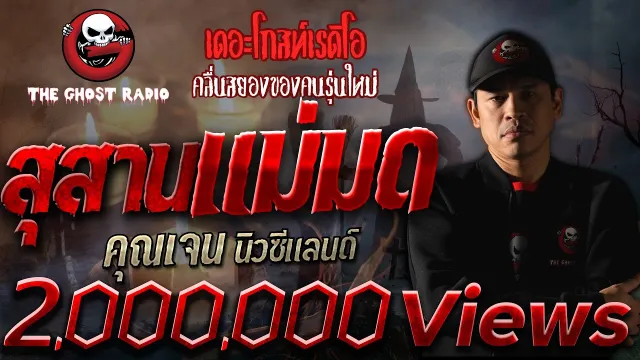 สุสานแม่มด •  | 20 ธ.ค. 2563 | THE GHOST RADIO เล่าเรื่องผี