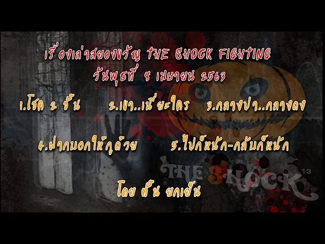 The Shock เรื่องเล่าสยองขวัญออกอากาศวันพุธที่ 8 เมษายน 63 l The Shock 13