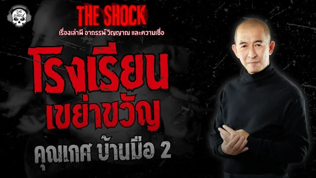 โรงเรียนเขย่าขวัญ คุณเกศ