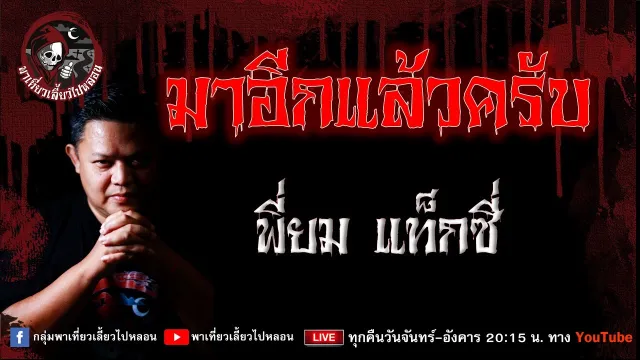 เรื่อง มาอีกแล้วครับ  - พี่ยม แท็กซี่