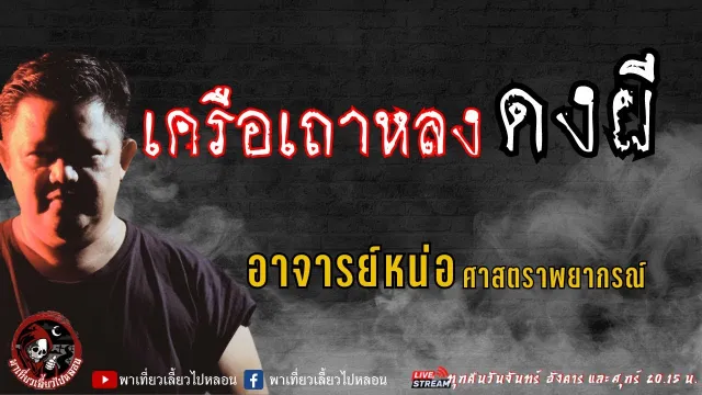 เรื่อง เครือเถาหลงดงผี - อาจารย์หน่อ ศาสตราพยากรณ์