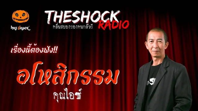 อโหสิกรรม คุณไอซ์ | TheShock13