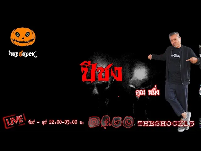 เรื่องเล่าสุดช็อค l ปีชง คุณ หนึ่ง l The Shock เดอะช็อค