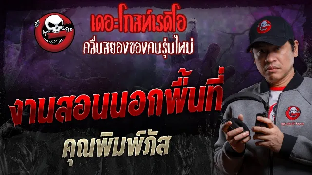 งานสอนนอกพื้นที่ •  | 30 มี.ค. 67 | THE GHOST RADIO