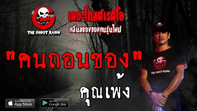 คนถอนของ |  | 12 ตุลาคม 2562 | TheGhostRadioOfficial ฟังเรื่องผีเดอะโกส