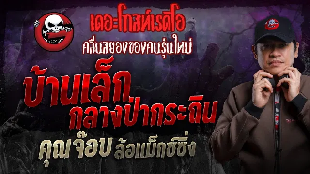 บ้านเล็กกลางป่ากระถิน •  ล้อแม็กซ์ซิ่ง | 17 มี.ค. 67 | THE GHOST RADIO