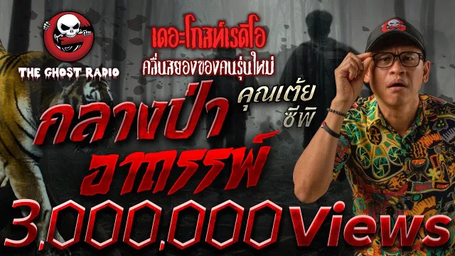 กลางป่าอาถรรพ์ •  ซีพิ | 5 เม.ย. 68 | THE GHOST RADIO