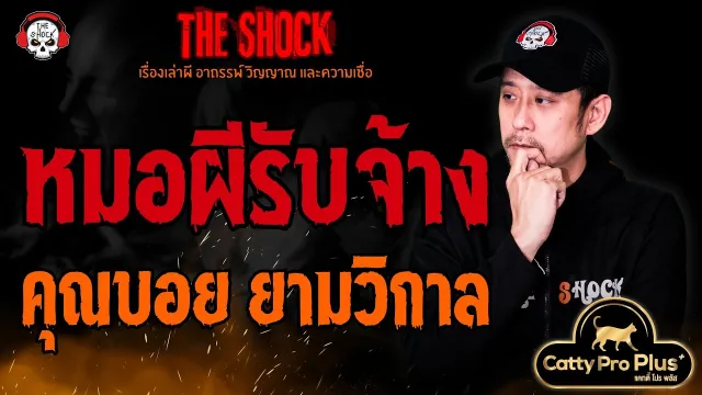 หมอผีรับจ้าง คุณบอย ยามวิกาล l TheShock13