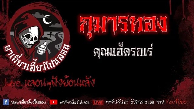 EP. 399 กุมารทอง - คุณแอ็ดรถเร่