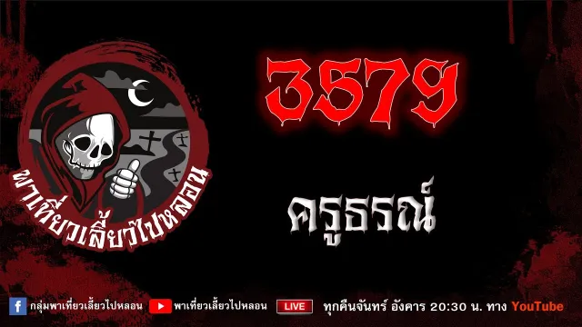 EP.914 เรื่อง 3579 - ครูธรณ์