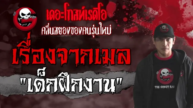 เรื่องจากเมล | เด็กฝึกงาน | 24 เมษายน 2564 | TheGhostRadioOfficial