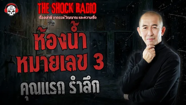 ห้องน้ำหมายเลข 3 คุณแรก รำลึก | THE SHOCK