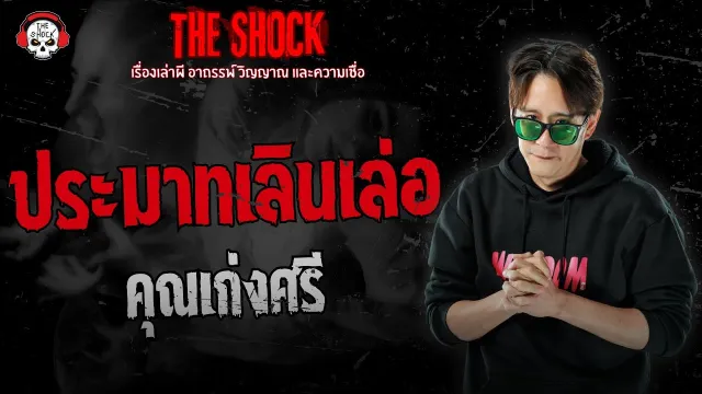 ประมาทเลินเล่อ คุณเก่งศรี