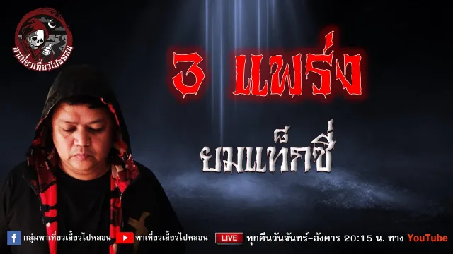 เรื่อง 3 แพร่ง - ยมแท็กซี่