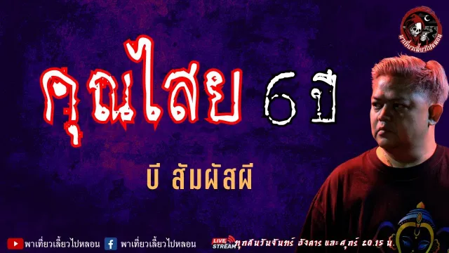 บี สัมผัสผี