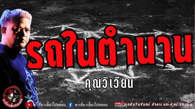เรื่อง รถในตำนาน - คุณวิเวียน