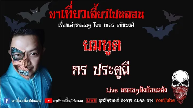EP. 224 ยมทูต - กร ประตูผี