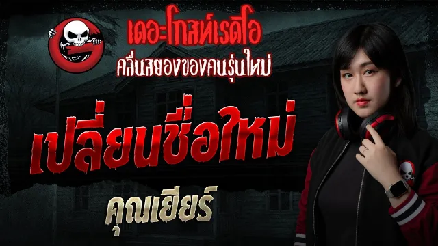 เปลี่ยนชื่อใหม่  • คุณเยียร์ | 17 พ.ค. 69 | THE GHOST RADIO
