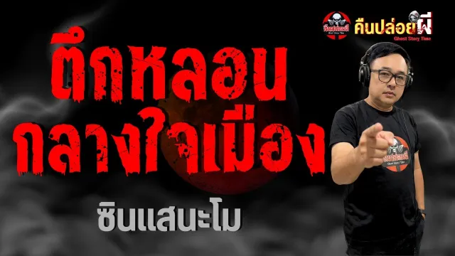 ตึกหลอนกลางใจเมือง