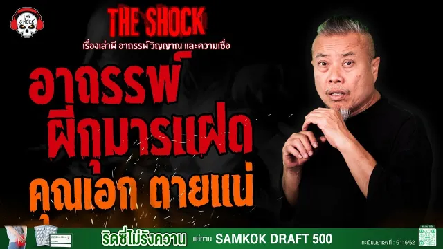อาถรรพ์ผีกุมารแฝด คุณเอก ตายแน่ l TheShock13