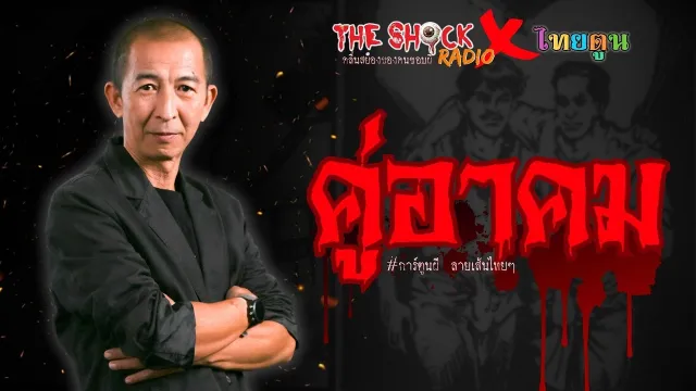 THE SHOCK X THAITOON คู่อาคม l TheShock13