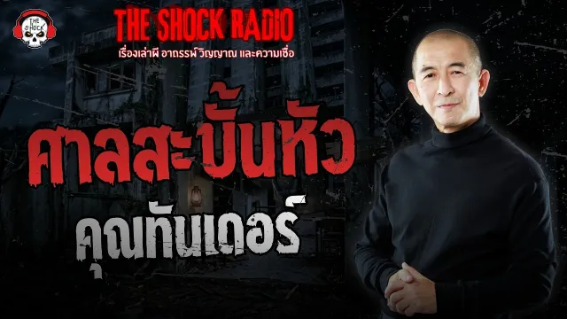 ศาลสะบั้นหัว