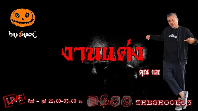 เรื่องเล่าสุดช็อค l งานแต่ง คุณ ยม l Theshock13
