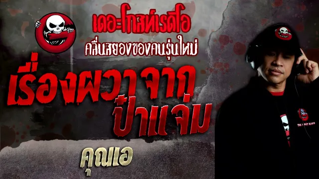 เรื่องผวาจากป๋าแจ่ม •  | 21 พ.ย. 64 | THE GHOST RADIO