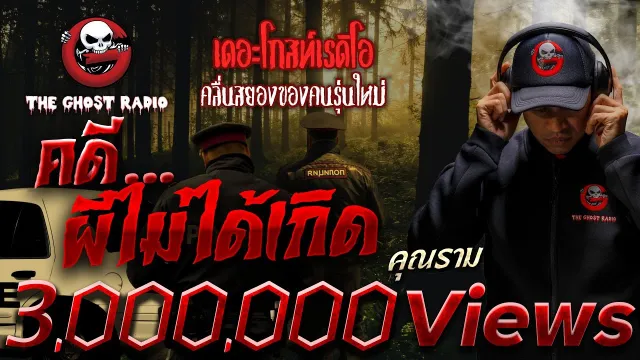 คดี…ผีไม่ได้เกิด •  | 20 พ.ค. 66 | THE GHOST RADIO