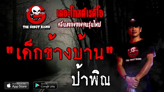 เด็กข้างบ้าน | ป้าพิณ | 10 ตุลาคม 2563 | TheGhostRadioOfficial ฟังเรื่องผี