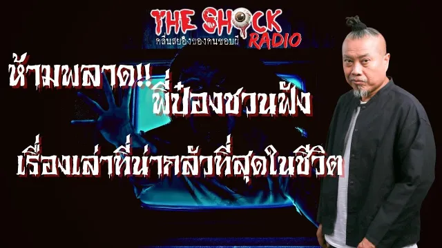 ห้ามพลาด เรื่องเล่าน่ากลัวที่สุดในชีวิตพี่ป๋อง l TheShock13