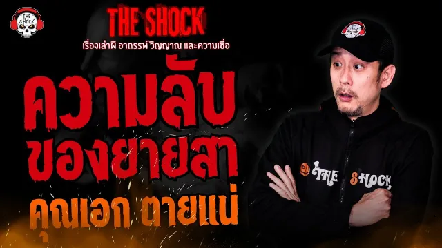 ความลับของยายสา คุณเอก ตายแน่ l TheShock13