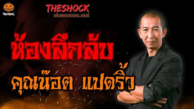 ห้องลึกลับ คุณน๊อต แปดริ้ว l TheShock13