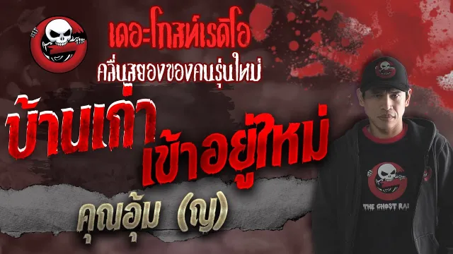 บ้านเก่า เข้าอยู่ใหม่ •  (ญ) | 16 ต.ค. 64 | THE GHOST RADIO