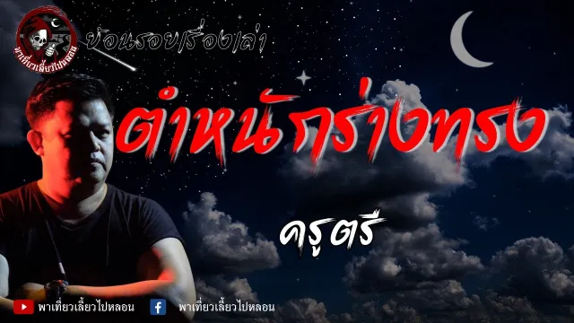 ย้อนรอยเรื่องเล่า | เรื่องตำหนักร่างทรง - ครูตรี