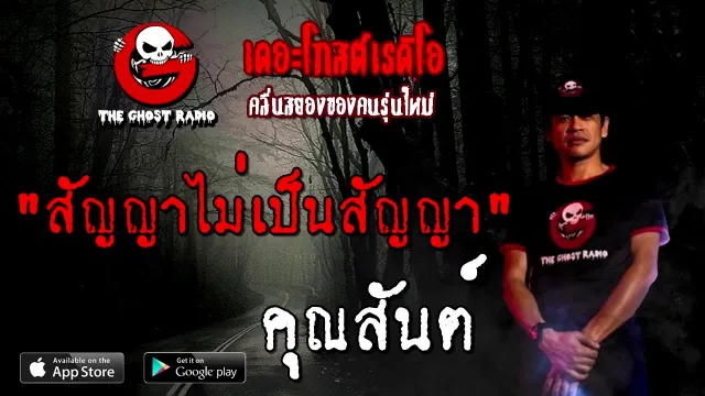 สัญญาไม่เป็นสัญญา |  | 26 กันยายน 2563 | TheGhostRadio เรื่องเล่าผี
