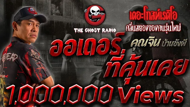 ออเดอร์ที่คุ้นเคย •  บ้านขังผี | 2 ธ.ค. 66 | THE GHOST RADIO