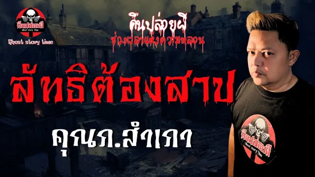 เรื่อง ลัทธิต้องสาป  - คุณภ. สำเภา