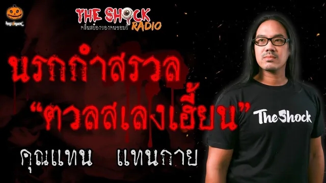 นรกกำสรวล ตวลสเลงเฮี้ยน คุณแทน แทนกาย l TheShock13