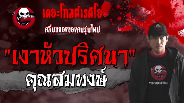 เงาหัวปริศนา |  | 30 มกราคม 2564 | TheGhostRadioOfficial
