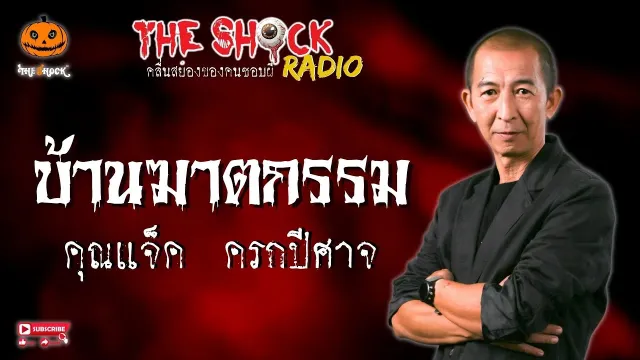 บ้านฆาตกรรม คุณแจ็ค ครกปีศาจ l TheShock13