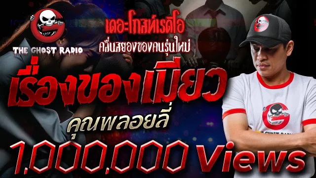 เรื่องของเมียว •  | 3 ก.ย. 66 | THE GHOST RADIO