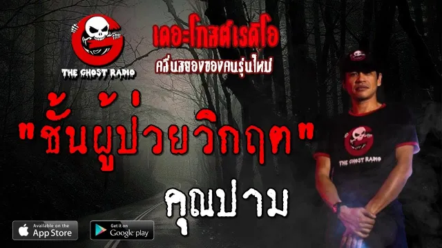 ชั้นผู้ป่วยวิกฤต |  | 29 มิถุนายน 2562 | TheGhostRadio ฟังเรื่องผีเดอะโกส