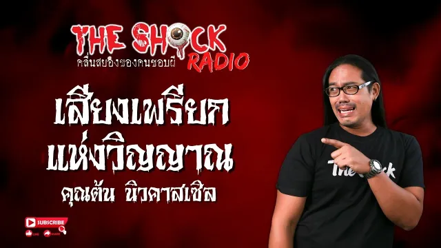 เสียงเพรียกแห่งวิญญาณ คุณต้น นิวคาสเซิล l TheShock13