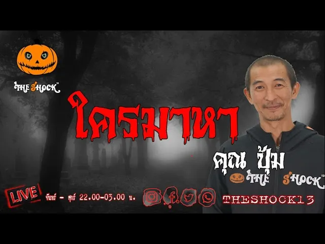 เรื่องเล่าสุดช็อค l ใครมาหา คุณ ปุ้ม l TheShock13